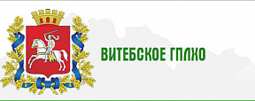 Витебское ГПЛХО